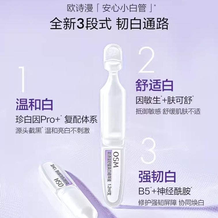 【中国直邮】 欧诗漫 珍白因安心小白管舒缓美白面部次抛精华祛斑淡斑温和敏感肌 30支/盒