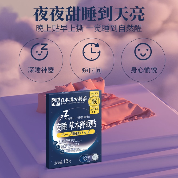 【中國直郵】日本漢方製藥 安睡舒眠貼草本睡眠貼 3盒(54片) 3