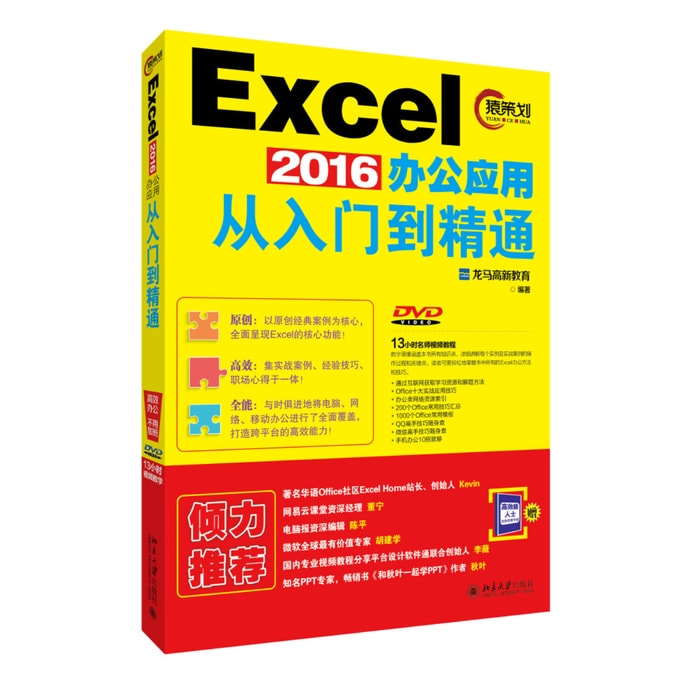 北京大学出版社 EXCEL2016办公应用从入门到精通(附DVD)