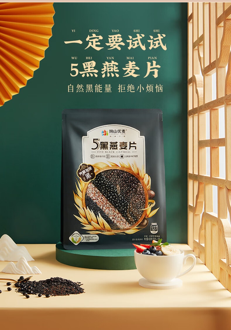 阴山优麦 五黑燕麦片 五黑混合谷物燕麦片420g 0添加蔗糖懒人免煮冲泡即食健身营养早餐 5黑麦片五黑粉【乌发黑发补肾养生食品】补肝益肾加强代谢食品