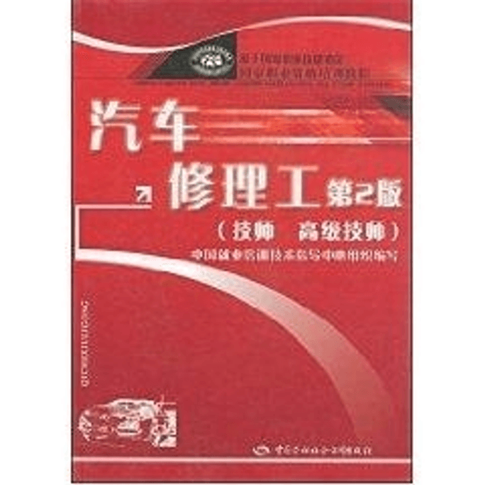 【中国直送】自動車整備士上級技能士（第2版）／職業資格訓練チュートリアル