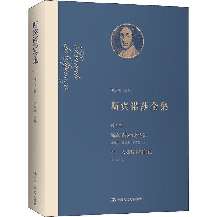 【中国直送】スピノザ全集 第1巻 スピノザ古代伝記 神と人間とその幸福についての短いエッセイ