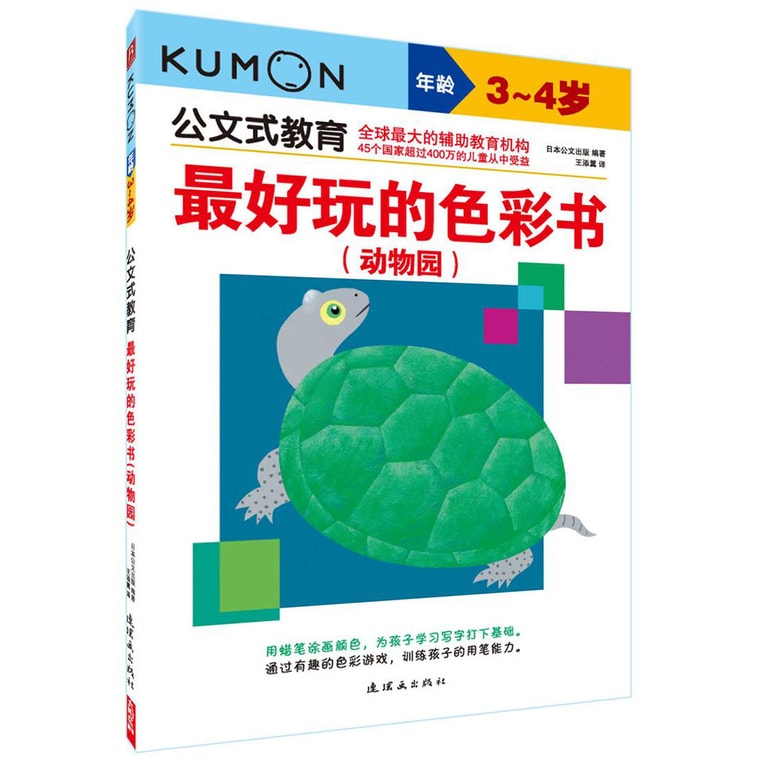 公文式教育：3-4岁（套装全4册） 4