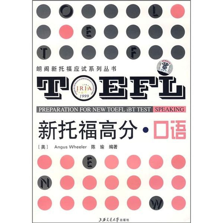 新托福高分：口语（附光盘） - 亚米