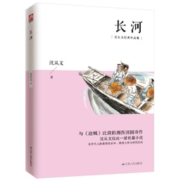 长河(沈从文经典作品集)沈从文仅有的一部长篇小说!与《边城》比肩的另一部湘西田园诗作! | Yami