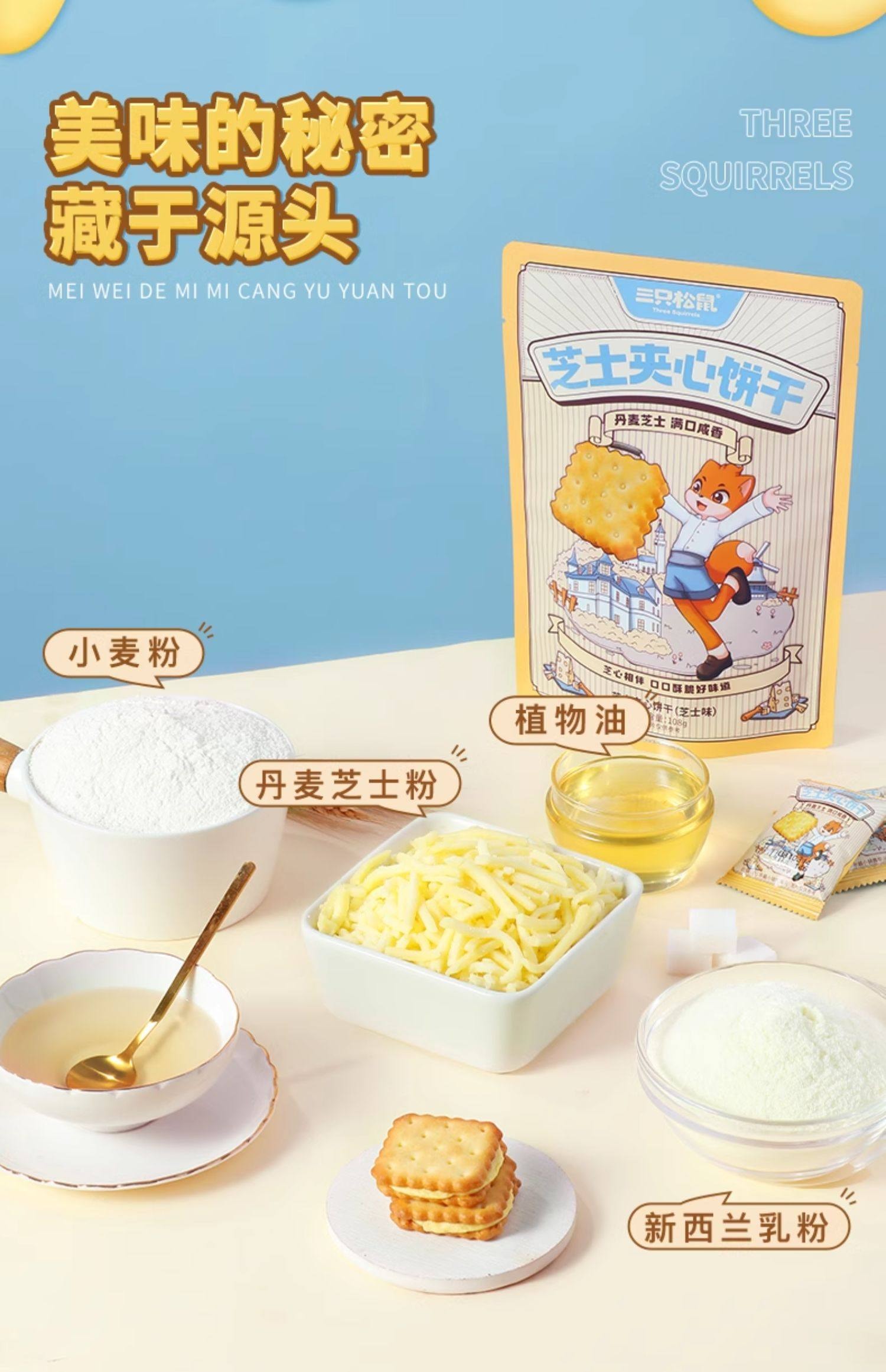 【中国直邮】 三只松鼠 夹心饼干芝士味 108g/袋 独立包装即食休闲零食 新年聚会下午茶甜点饼干