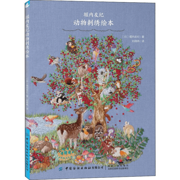 中国直送】堀内有紀 動物刺繍絵本 - Yami