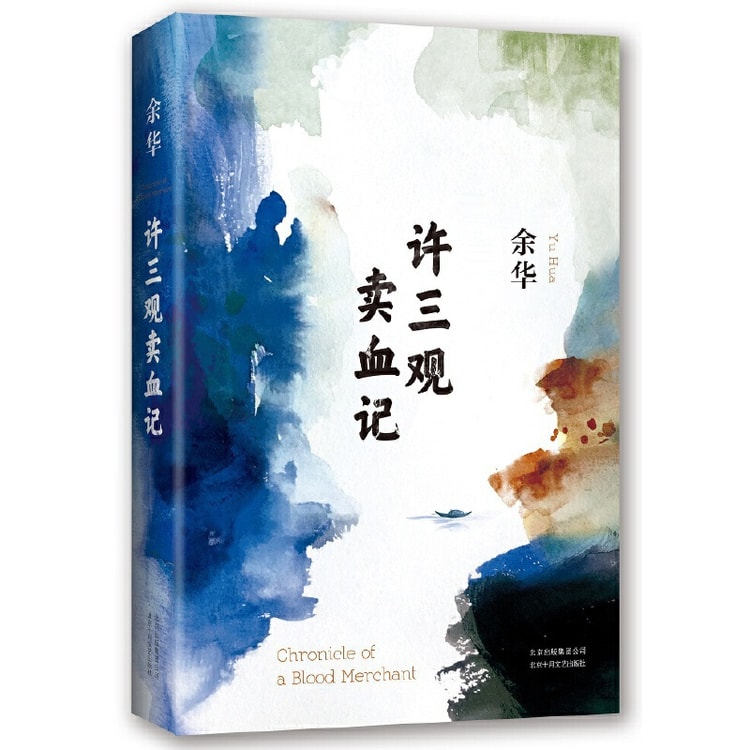 中國直郵】I READING愛閱讀許三觀賣血記(2017精裝典藏版增錄新版自序