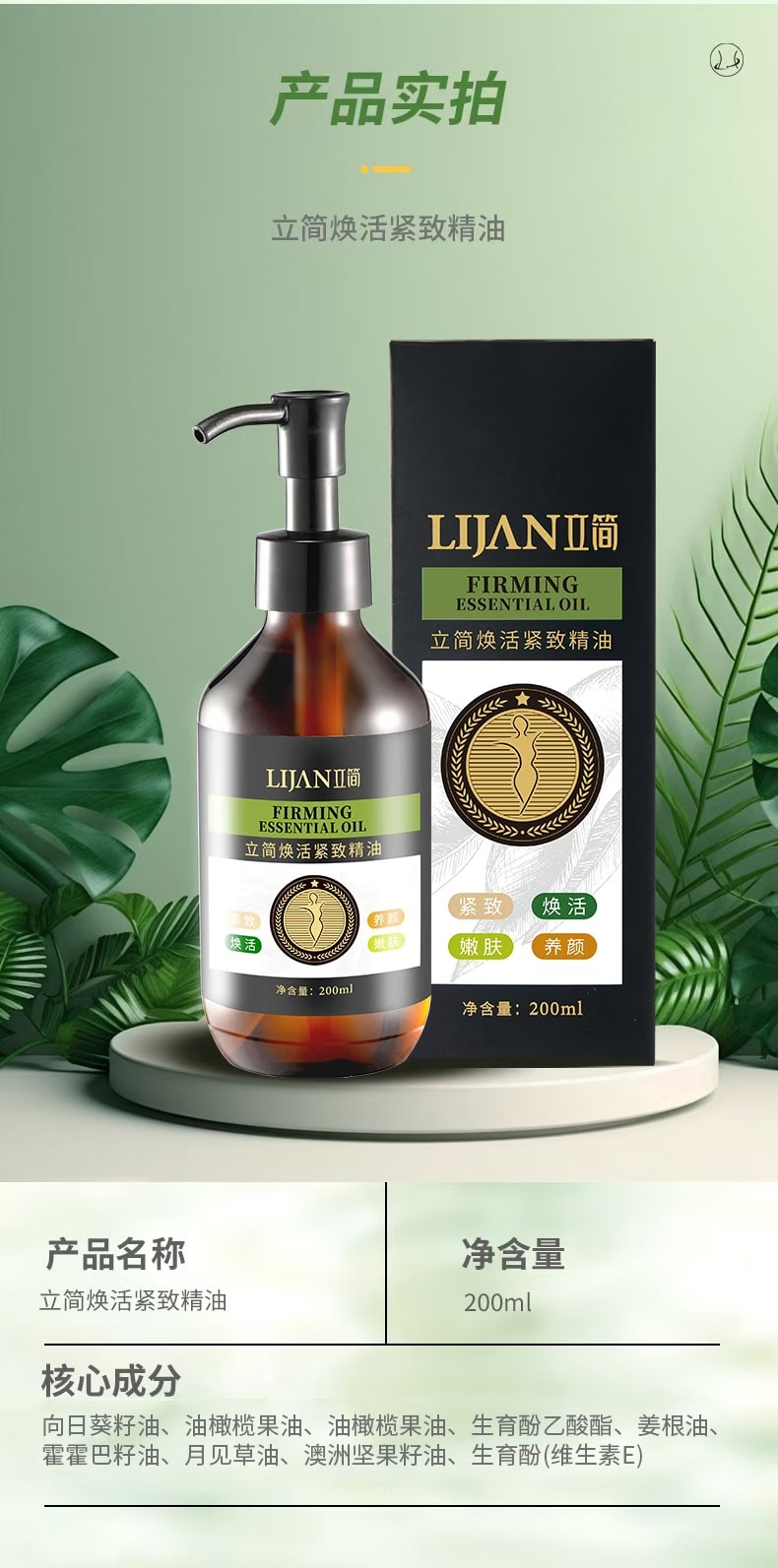 【中國直郵】 立簡 煥活緊緻精油 30ml 植萃全身按摩塑形緊緻嫩膚養顏精油一瓶裝