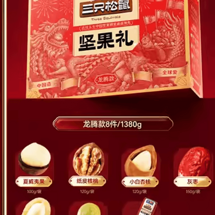 三只松鼠坚果礼盒龙腾款1380g - 亚米