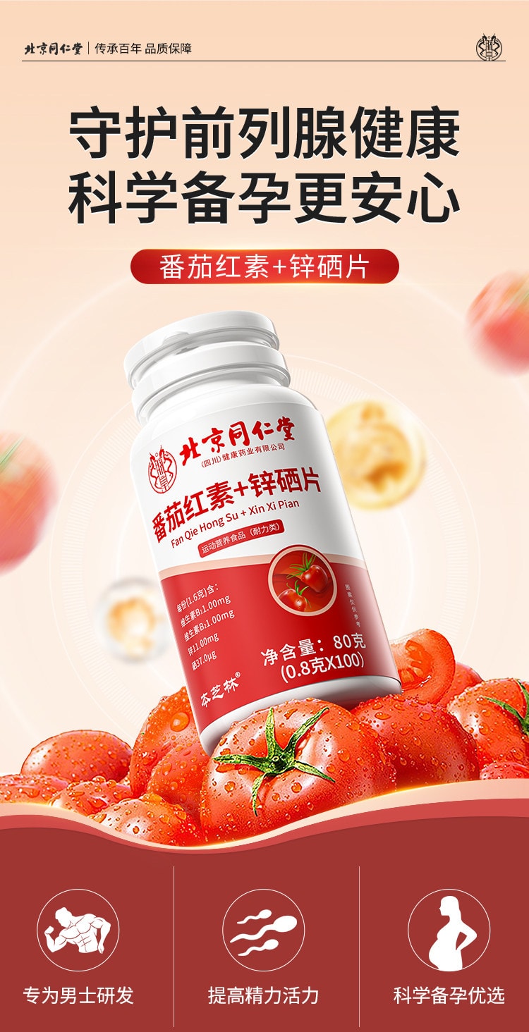 【中國直郵】 北京同仁堂 番茄紅素+鋅硒片 80克(0.8克*100粒)/瓶 男性前列腺保健 提高精子質量