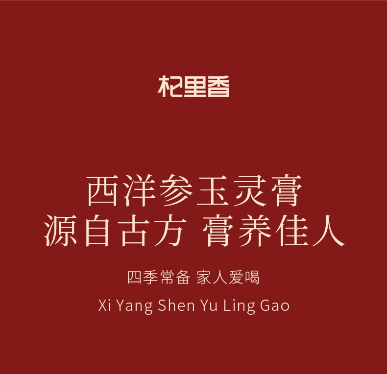 【中国直邮】 杞里香 西洋参玉灵膏220g/罐 古法熬制桂圆女性气血双调补非人参