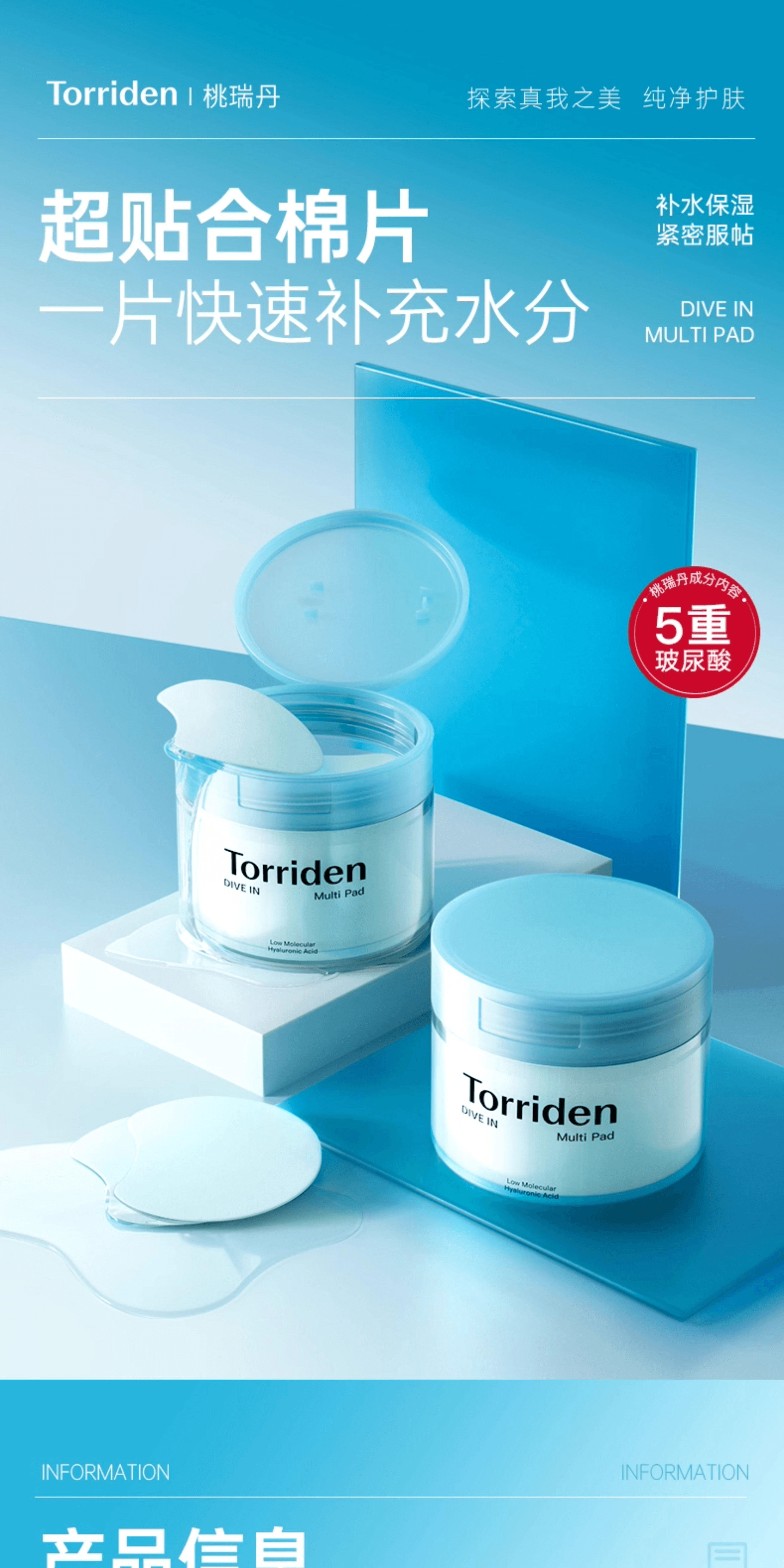 【中国直邮】 韩国 TORRIDEN 桃瑞丹5重玻尿酸爽肤棉片改善肌理168ml 80ea