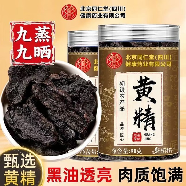 北京同仁堂 黄精 九蒸九晒九华山中药材【固精锁阳 健脾益肾】特级纯野生老黄精即食可搭配红枣枸杞泡水煲汤喝 90g【男生加油站 vs 女生美容院】