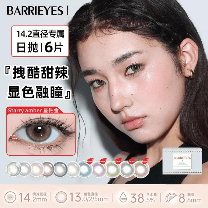 【日本美瞳/日本直邮】 日本 Barrieyes Starry 日抛美瞳 Starry Hazel 碎星褐「气质浅驼色 百搭不挑人」「褐色系」6片装 度数0(0) 预定3-5天 DIA:14.2mm   BC:8.6mm