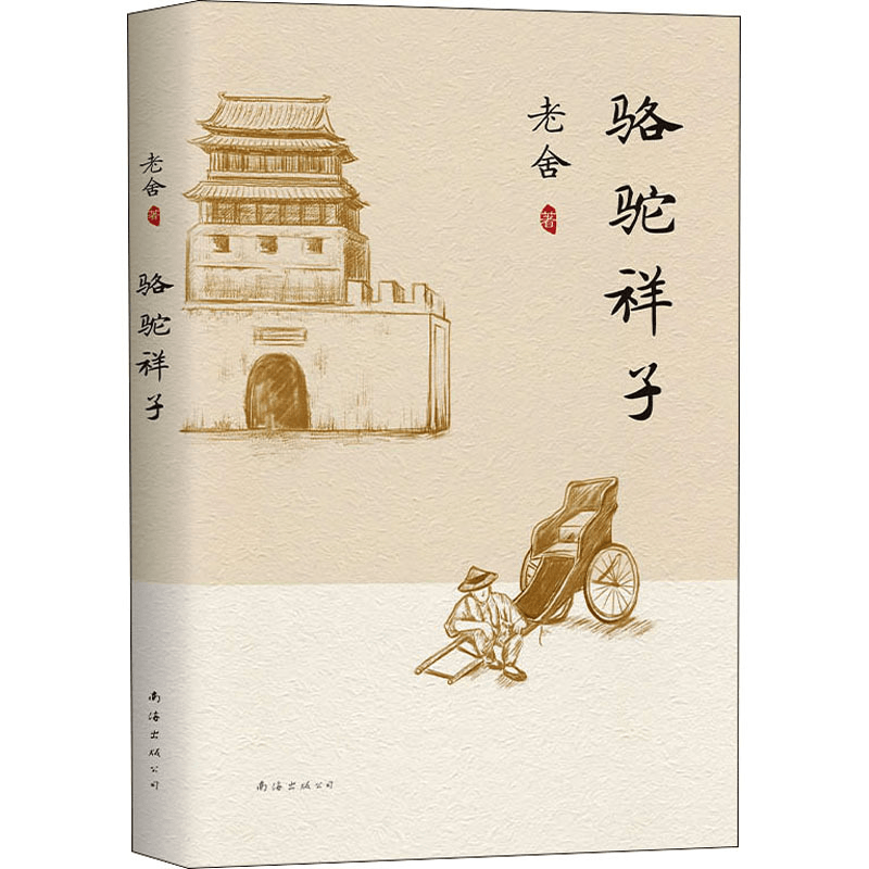 中国直邮】骆驼祥子- 亚米