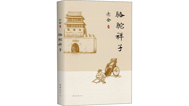 中国直邮】骆驼祥子- 亚米