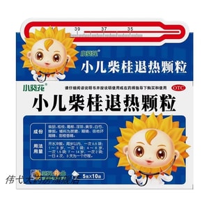 [중국 직송] 해바라기제약 소얼차이귀 해열과립 어린이 감기, 발열, 두통 및 해열과립 5g*10봉지 x 1상자