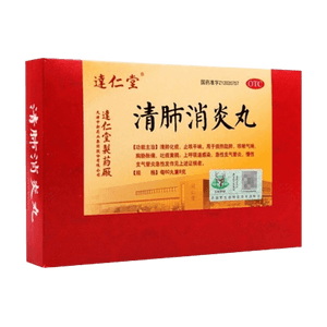 【中国直邮】 达仁堂 清肺消炎丸 支气管炎呼吸道感染咳嗽痰黄稠止咳化痰祛痰润肺 8g*6袋/盒