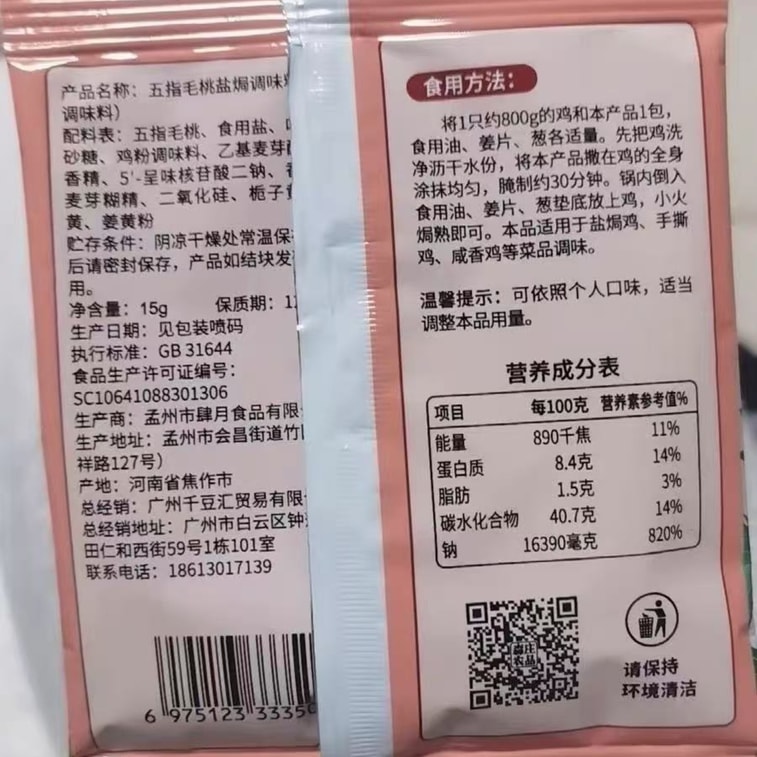  森莊農品 五指毛桃鹽焗粉 家用鹽焗雞窯雞專用醃料15g*5袋 5