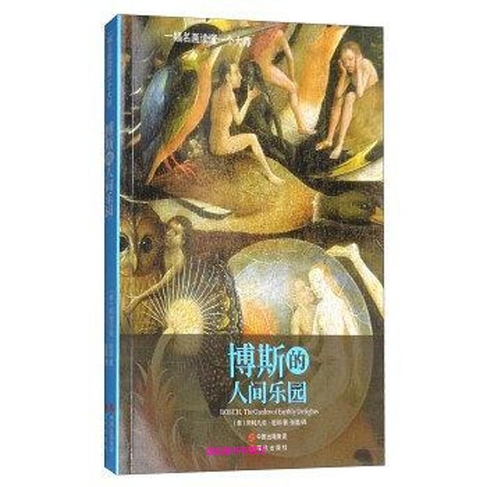 【中國直郵】I READING愛閱讀 博斯的人間樂園