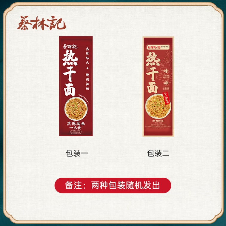 【中國直郵】 蔡林記 武漢熱乾麵 黑鴨風味 地道武漢特產 含醬包小菜 鹼水面 掛麵 速食乾拌麵 湖北特產方便麵【香辣甜麻 回味無窮 辣嘴爽心】 150g 袋 6