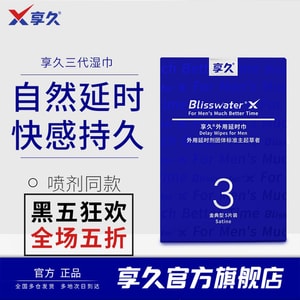 享久 [黑五大促,全场5折]  官方店 男性延时湿巾 三代 5片装 男用 持久不射 男士专用 持久 延迟不射 久硬   纯植物萃取 无刺激配方  美国直邮