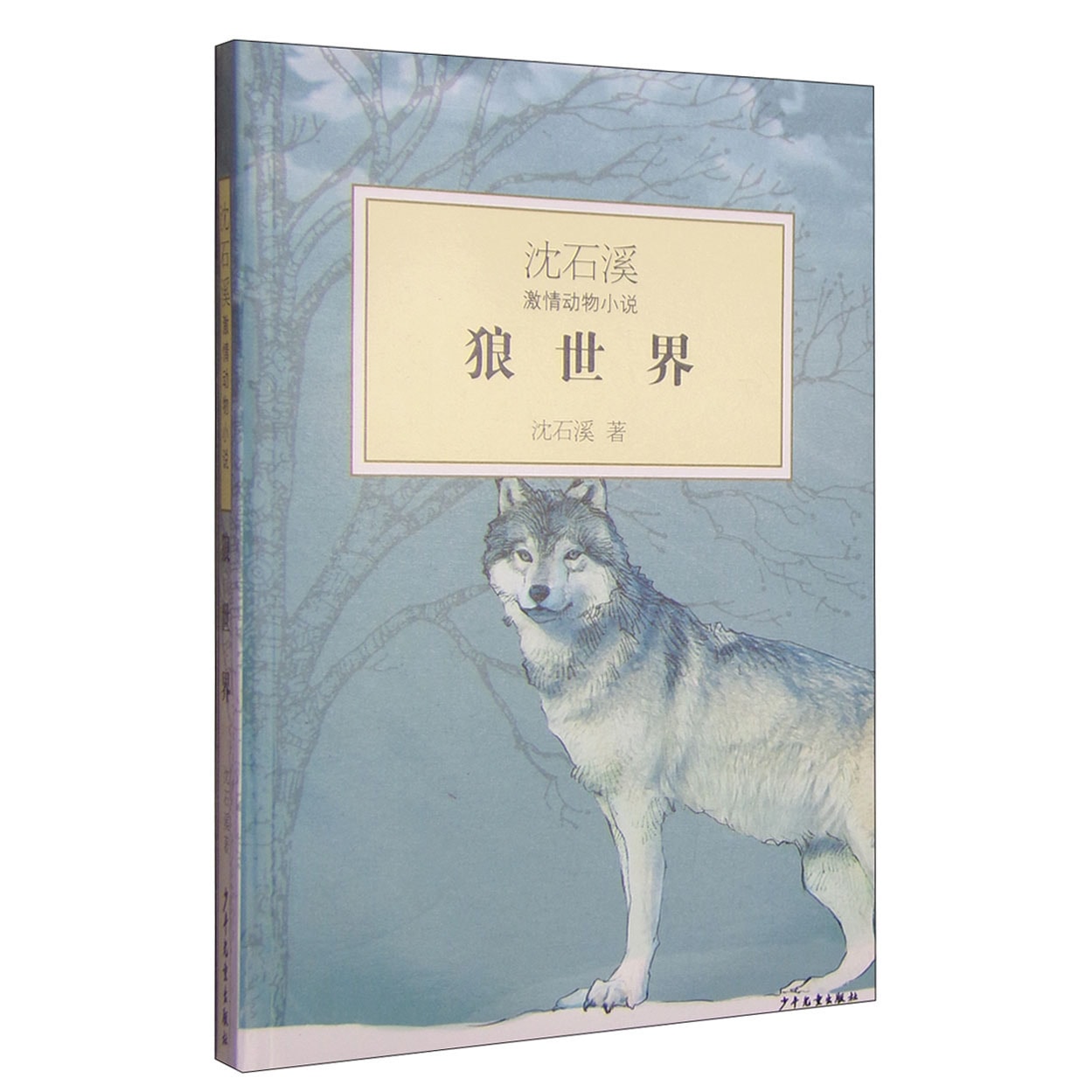 沈石溪激情动物小说：狼世界 - Yami