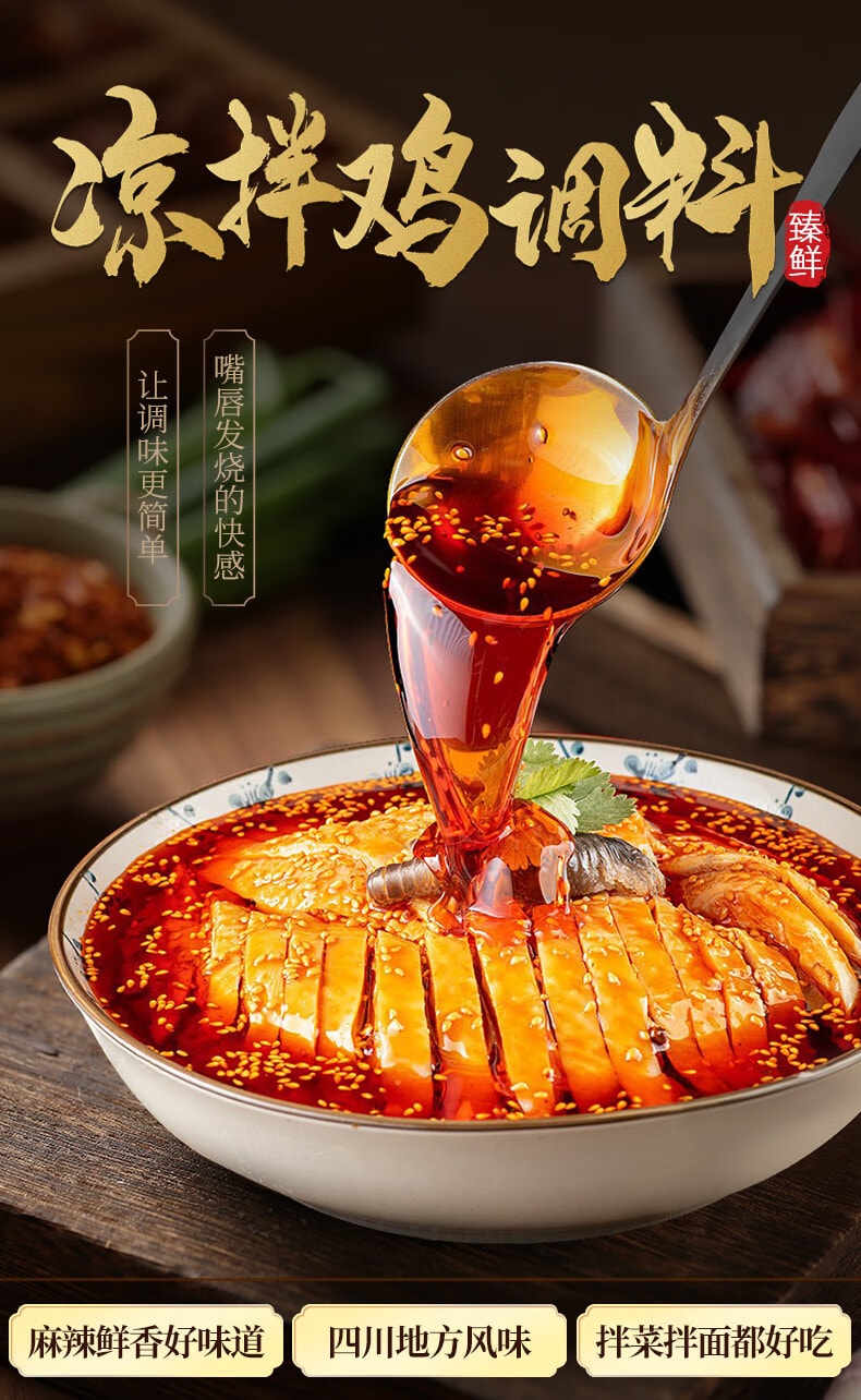【中國直郵】 臻鮮 四川麻辣涼拌汁口水雞調味棒棒雞香辣辣椒油130g涼拌菜萬調味料汁