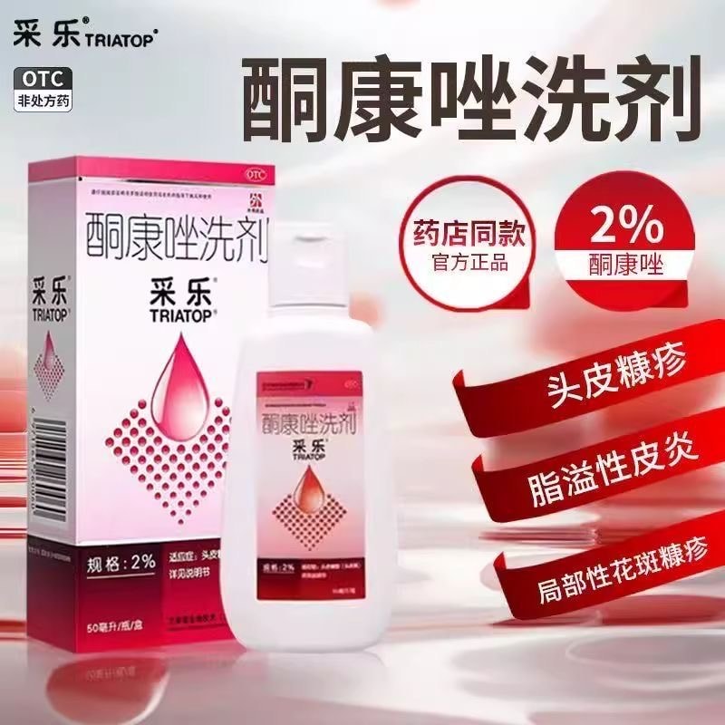 【中国直邮】 采乐 采 乐酮康唑洗剂头皮屑 花斑癣、汗斑脂溢性皮炎50ml/瓶