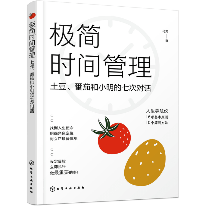 【中国直邮】极简时间管理——土豆、番茄和小明的七次对话