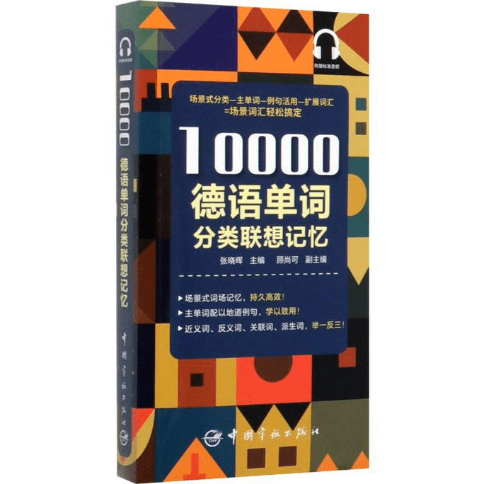 【中国直邮】10000德语单词分类联想记忆 