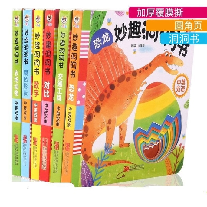 【中國直郵】妙趣洞洞書 中英雙語 全套6冊