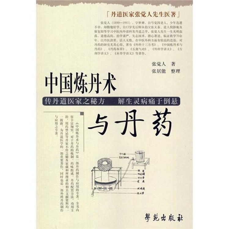 丹道医家张觉人先生医著：中国炼丹术与丹药 - Yami