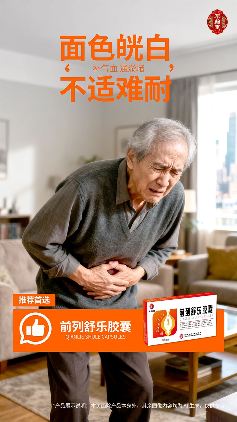 华药堂 前列舒乐胶囊 36粒/盒 补肾益气 呵护男性健康 改善前列腺炎 尿频尿急 排尿困难 腰膝酸软 夜尿增多