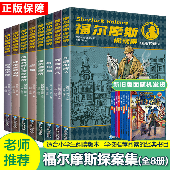 【中国直送】シャーロック・ホームズ（全8巻）長江出版社