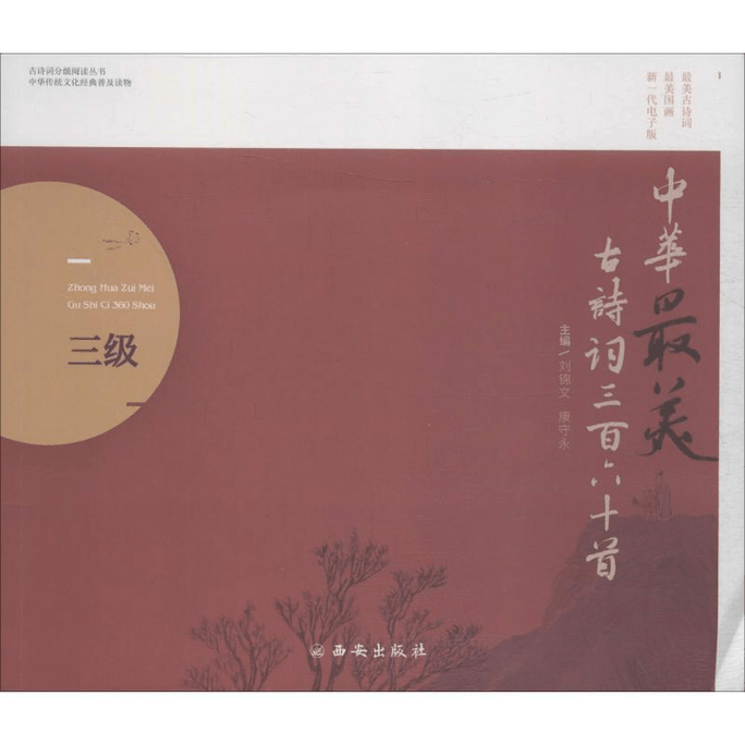 360 of China's Most Beautiful Ancient Poems, Level 3 New Generation Electronic Version