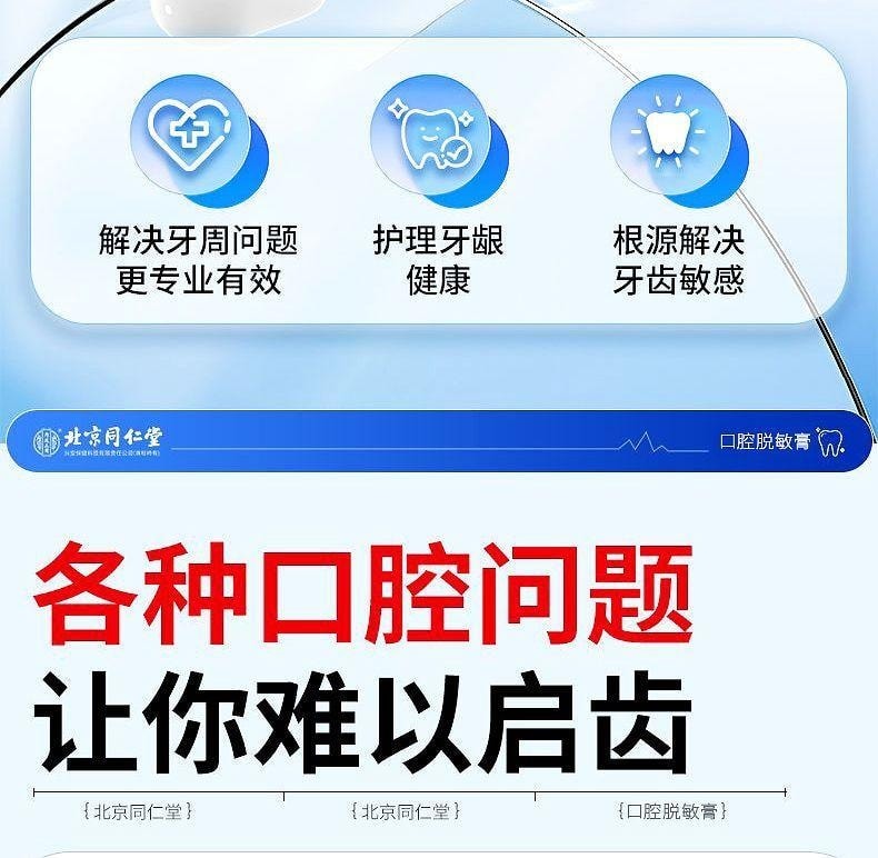 【中國直郵】 北京同仁堂 內廷上用 口腔脫敏膏 治療牙齒過敏牙周炎牙齦出血炎症牙菌斑 90g/支