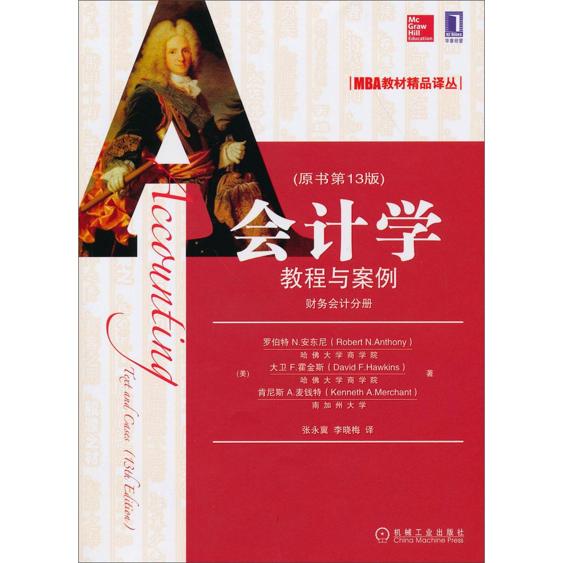 MBA教材精品译丛·会计学：教程与案例（原书第13·财务会计分册） - 亚米