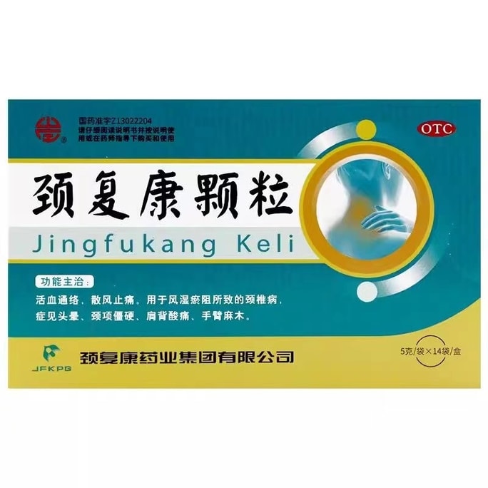 【中国直邮】 颈复康 颗粒 颈椎病 肩背酸痛 14袋/盒