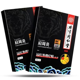 【中国直邮】 北京同仁堂 远红外理疗贴-肩周炎 颈椎病腰间盘突出证 辅助治疗贴膏 8贴/盒