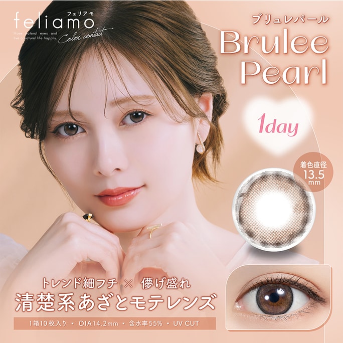 【日本直送】日本製 白石麻衣 feliamo UVカット デイリーコンタクトレンズ ブリュレパール キャラメルパール（ブラウン） 10枚入り 着色直径13.5mm お取り寄せ3-5日 度あり 日本直送 度あり 0