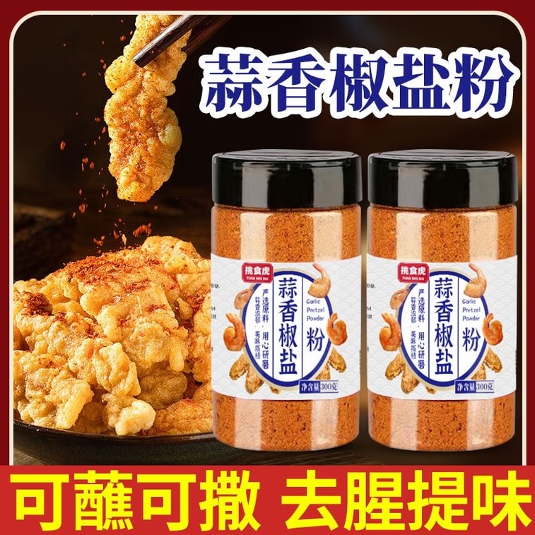 挑食虎 【调味料 专业户】 蒜香椒盐粉 1瓶 300g 烧烤调料 椒盐皮皮虾 排骨 调料家用 椒盐调味料 3