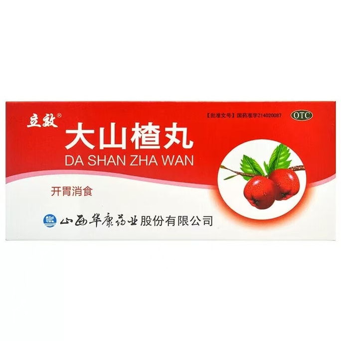 立效 大山楂丸 開胃消食 用於食慾不振 消化不良 腹脹 10丸/盒