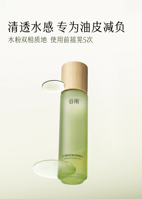 谷雨 【專為油痘肌研發-水乳霜套裝】白千水乳霜套裝【祛痘平閉口】【8小時持效控油】【更適合亞洲人膚質】舒緩修護 補水保濕 收縮毛孔 (細膚爽膚水150ml + 淡印乳液100ml + 控油面霜50g)