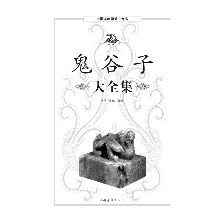 鬼谷子(大全集超值白金版) - 亚米