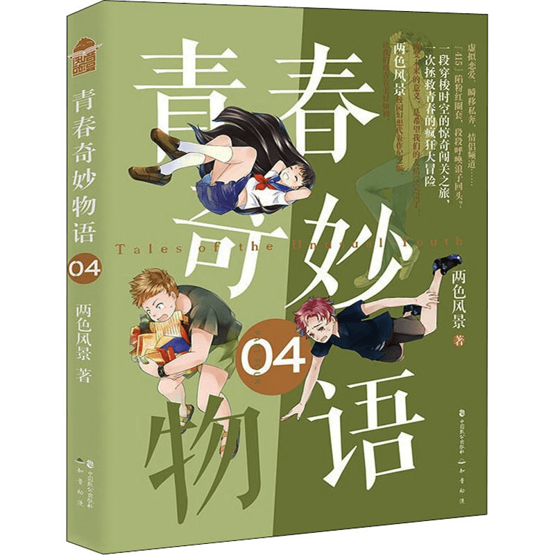 中国直邮】青春奇妙物语04 - 亚米