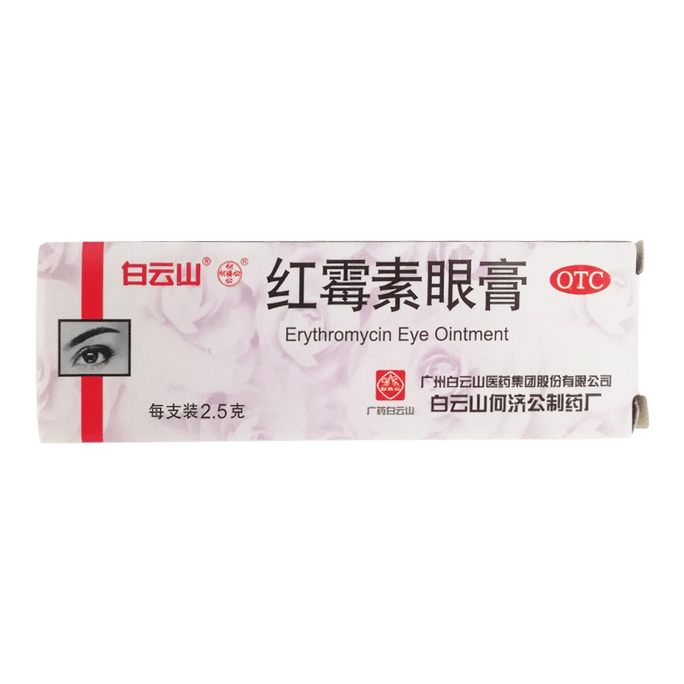  广药白云山 红霉素眼膏 沙眼结膜炎眼外部感染 2.5g