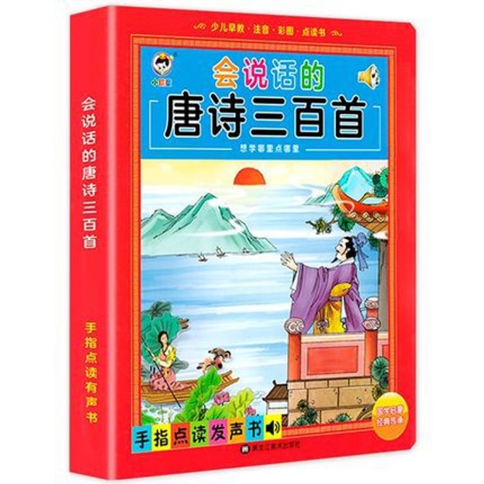 [중국에서 온 다이렉트 메일] 유아교육을 위한 당시 300편 읽기와 소리책 정식판 300
