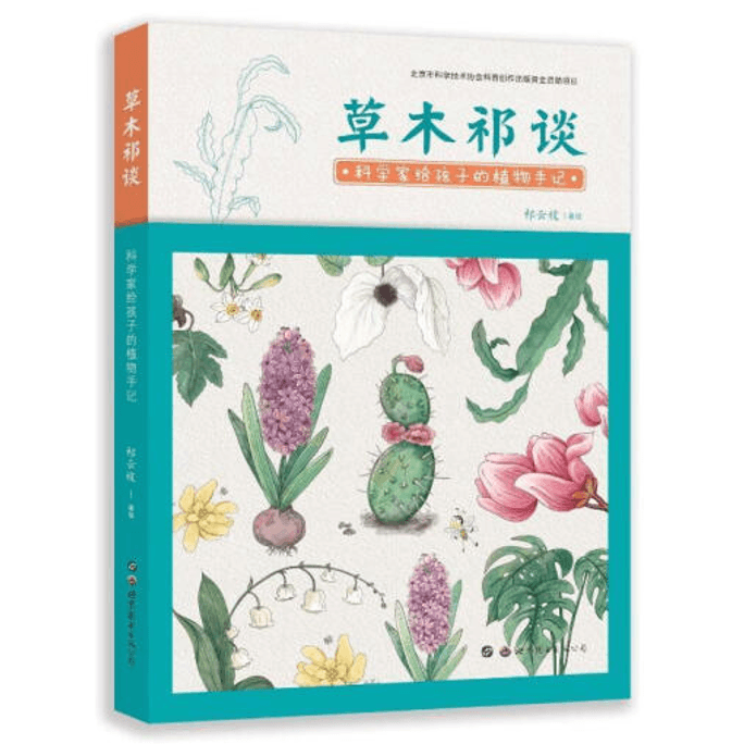 【中國直郵】草木祁談:科學家給孩子的植物手記 祁雲枝